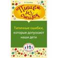 russische bücher: Сычева Н. - Пишем без ошибок. Типичные ошибки, которые допускают наши дети