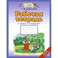 russische bücher: Андрианова Т.М. - Букварь. 1 класс. Рабочая тетрадь к "Букварю" Т. А. Андриановой. ФГОС