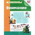 russische bücher: Гаврина С., Кутявина Н.,Топоркова И. и др. - Внимание. Рабочая тетрадь. 6-7 лет