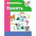 russische bücher: Гаврина С.,Кутявина Н.,Топоркова И. и др. - Школа дошколятам. Память. Рабочая тетрадь