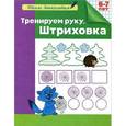 russische bücher: Гаврина С.,Кутявина Н.,Топоркова И. и др. - Тренируем руку. Штриховка. Рабочая тетрадь