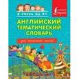 russische bücher:   - Английский тематический словарь для начальной школы