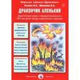 russische bücher: Лыкова И., Шипунова В. - Дракончик аленький. Дидактическая сказка о пожарной безопасности