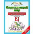 russische bücher: Потапов И.В. - Окружающий мир. Тесты и самостоятельные работы для текущего контроля. 2 класс