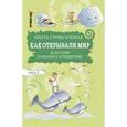 russische bücher: Гумилевская М. - Как открывали мир. Из истории открытий и путешествий