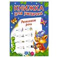 russische bücher: Горбунова И.В., Двинина Л.В. - Развиваем речь
