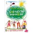 russische bücher: Кэтлоу Н. - Каракули-маракули. Выпуск 11