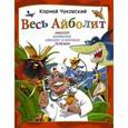 russische bücher: Чуковский К.И. - Весь Айболит
