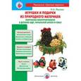 russische bücher: Лыкова И. - Игрушки и подарки из природного материала. Творческое конструирование в детском саду, школе и семье