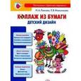 russische bücher: Лыкова И., Максимова Е. - Коллаж из бумаги. Детский дизайн