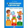 russische bücher: Лыкова И. - Конструирование в детском саду. 2 младшая группа. Учебно-методическое пособие к парцинальной ФГОС ДО