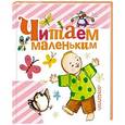 russische bücher: Рожкова Н.И., Р., Науменко Г.М. - Читаем маленьким