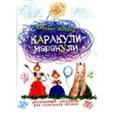 russische bücher: Кэтлоу Н. - Каракули-маракули. Выпуск 13
