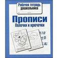 russische bücher:   - Прописи. Палочки и крючочки