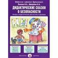 russische bücher: Лыкова И., Шипунова В. - Дидактические сказки о безопасности. Беседы и педагогическая диагностика в картинках