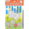 russische bücher:  - Водная раскраска-пазл. Бабочка
