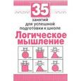 russische bücher: Терентьева Н. - 35 занятий. Логическое мышление. Для успешной подготовки к школе