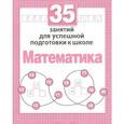 russische bücher: Терентьева Н. - 35 занятий. Математика. Для успешной подготовки к школе