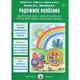 russische bücher: Лыкова И., Шипунова В. - Радужное колесико. Дидактическая сказка о дорожной безопасности