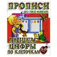 russische bücher:   - Пишем цифры по клеточкам. 3-6 лет