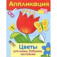 russische bücher:   - Аппликация. Цветы для мамы, бабушки, сестрёнки