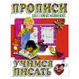 russische bücher:   - Учимся писать. 3-6 лет