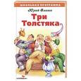 russische bücher: Олеша Ю. - Три толстяка