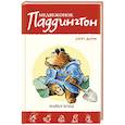 russische bücher: Бонд М. - Медвежонок Паддингтон занят делом