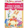 russische bücher:   - Стихи о маме, бабушке, сестренке