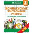 russische bücher: Кокарева З. А. - Комплексные контрольные работы. 3 класс. ФГОС