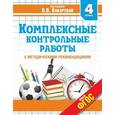 russische bücher: Кокарева З.А. - Комплексные контрольные работы в 4 классе