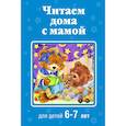 russische bücher:  - Читаем дома с мамой: для детей 6-7 лет