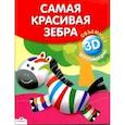 russische bücher:  - Самая красивая зебра