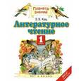 russische bücher: Кац Э. Э. - Литературное чтение. 1 класс