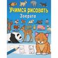 russische bücher:   - Учимся рисовать. Зверята