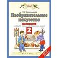 russische bücher: Сокольникова Н. М. - Изобразительное искусство. 2 класс. Рабочая тетрадь