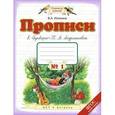 russische bücher: Илюхина В. А. - Прописи к "Букварю" Т.М. Андриановой. Тетрадь № 1. 1 класс