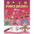 russische bücher:   - Учимся рисовать. Феи
