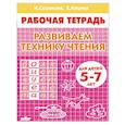 russische bücher: Созонова Н. - Развиваем технику чтения. Для детей 5-7 лет. Рабочая тетрадь