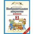 russische bücher: Сокольникова Н. М. - Изобразительное искусство. 3 класс. Рабочая тетрадь к учебнику Н.М. Сокольниковой. ФГОС