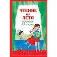 russische bücher:  - Чтение на лето. Переходим в 3-й класс