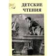 russische bücher: Маслинская Светлана, Литовская Мария Аркадьевна - Детские чтения. Выпуск 6