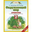 russische bücher: Ивченкова Г. Г. - Окружающий мир. 2 класс. Рабочая тетрадь № 2.