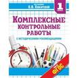 russische bücher: Кокарева З. А. - Комплексные контрольные работы. 1 класс. ФГОС