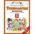 russische bücher: Узорова О.В. - Технология. 1 класс. Рабочая тетрадь