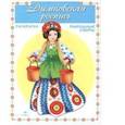russische bücher:  - Дымковская роспись