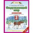 russische bücher: Ивченкова Г. Г. - Окружающий мир. 2 класс. Рабочая тетрадь № 1