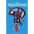 russische bücher: Валерий Гусев - Попались, которые кусались!