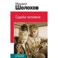 russische bücher: Михаил Шолохов - Судьба человека