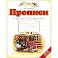 russische bücher: Илюхина В.А. - Прописи. 1 класс. В 4-х тетрадях. Тетрадь №4 к "Букварю" Т. М. Андриановой. ФГОС